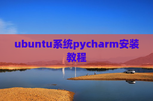 ubuntu系统pycharm安装教程