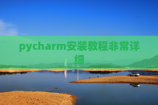 pycharm安装教程非常详细