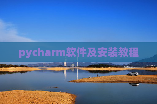 pycharm软件及安装教程