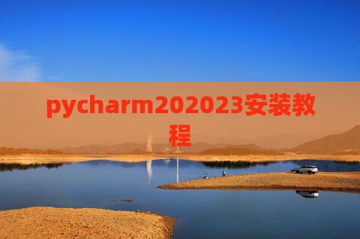 pycharm202023安装教程