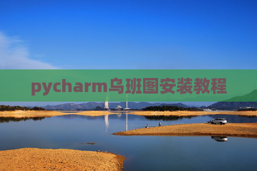 pycharm乌班图安装教程