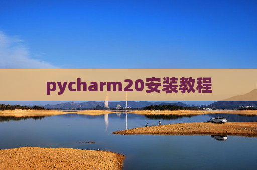 pycharm20安装教程 pycharm20安装教程