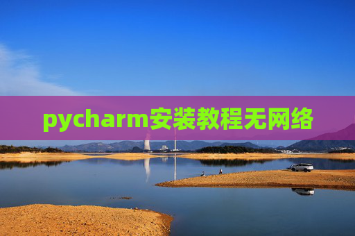pycharm安装教程无网络