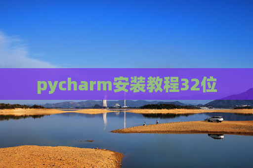 pycharm安装教程32位