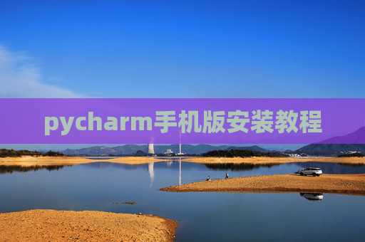 pycharm手机版安装教程