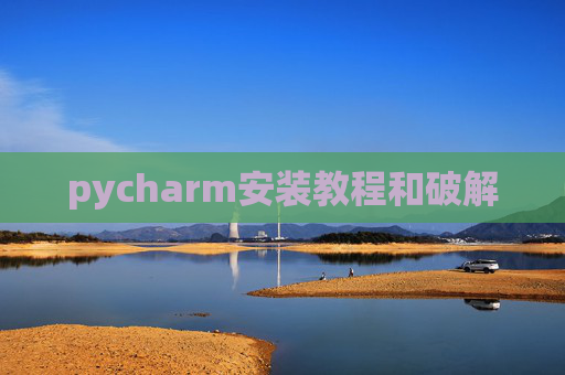 pycharm安装教程和破解